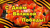 9 мая - День победы в Великой Отечественной войне