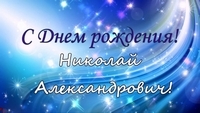 День рождения отмечает Специалист по пожарной безопасности ПО п. Частые Мерзляков Николай Александрович