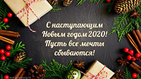 С Новым  2020 годом и Рождеством!