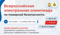 26 октября стартует ВТОРОЙ ЭТАП всероссийской олимпиады по пожарной безопасности!