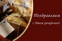 День рождения отмечает член совета ПРО ООО ВДПО Попов Олег Владимирович