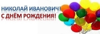 День рождения отмечает начальник ПО г. Кудымкар Бачев Николай Иванович