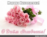 День рождения отмечает специалист по документационному обеспечению Романова Марина Николаевна  