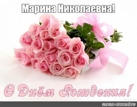 День рождения отмечает специалист по документационному обеспечению Романова Марина Николаевна  