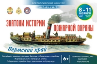 8 ноября на портале вдпо.рф стартует онлайн-квест «Знатоки истории пожарной охраны. Пермский край»
