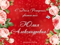 День рождения празднует бухгалтер ПКОО ДПО Захарова Юлия Александровна