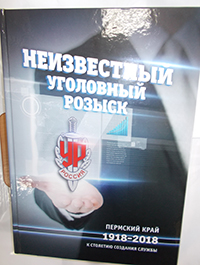 Руководитель общественной приемной Чусовского отделения ВДПО принял участие в создании  книги «Неизвестный уголовный розыск» 