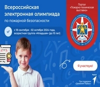 Электронная олимпиада по пожарной безопасности