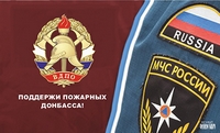 БЛАГОТВОРИТЕЛЬНАЯ АКЦИЯ "ПОМОЩЬ ПОЖАРНЫМ ДОНБАССА"