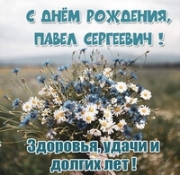 День рождения отмечает электромонтер ПО с. ЧастыеГоршков Павел Сергеевич