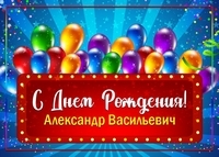 День рождения отмечает электромонтер ПО с .Частые Попов Александр Васильевич