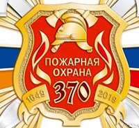 30 апреля - 370 лет Пожарной охране России