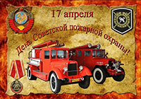 17 апреля  - День советской пожарной охраны!