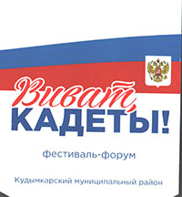 В Кудымкарском районе прошел II муниципальный  фестиваль  «Виват, кадеты!»